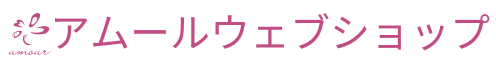 アムールウェブショップ